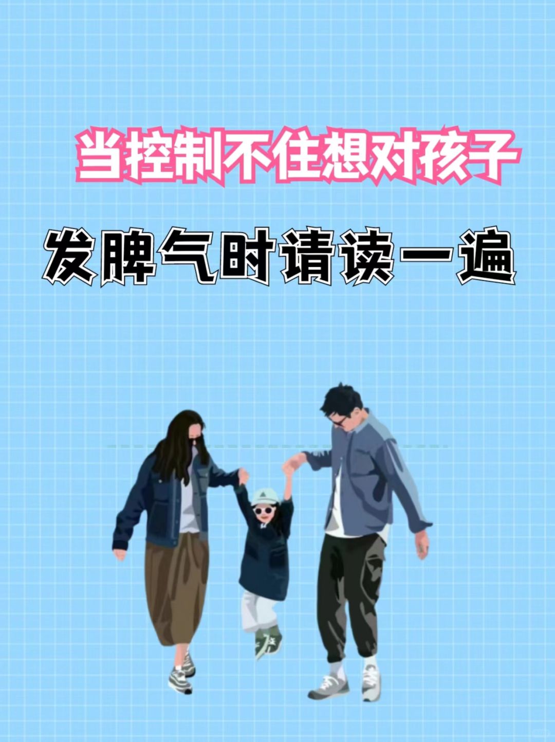 当控制不住想对孩子发脾气时请读一遍