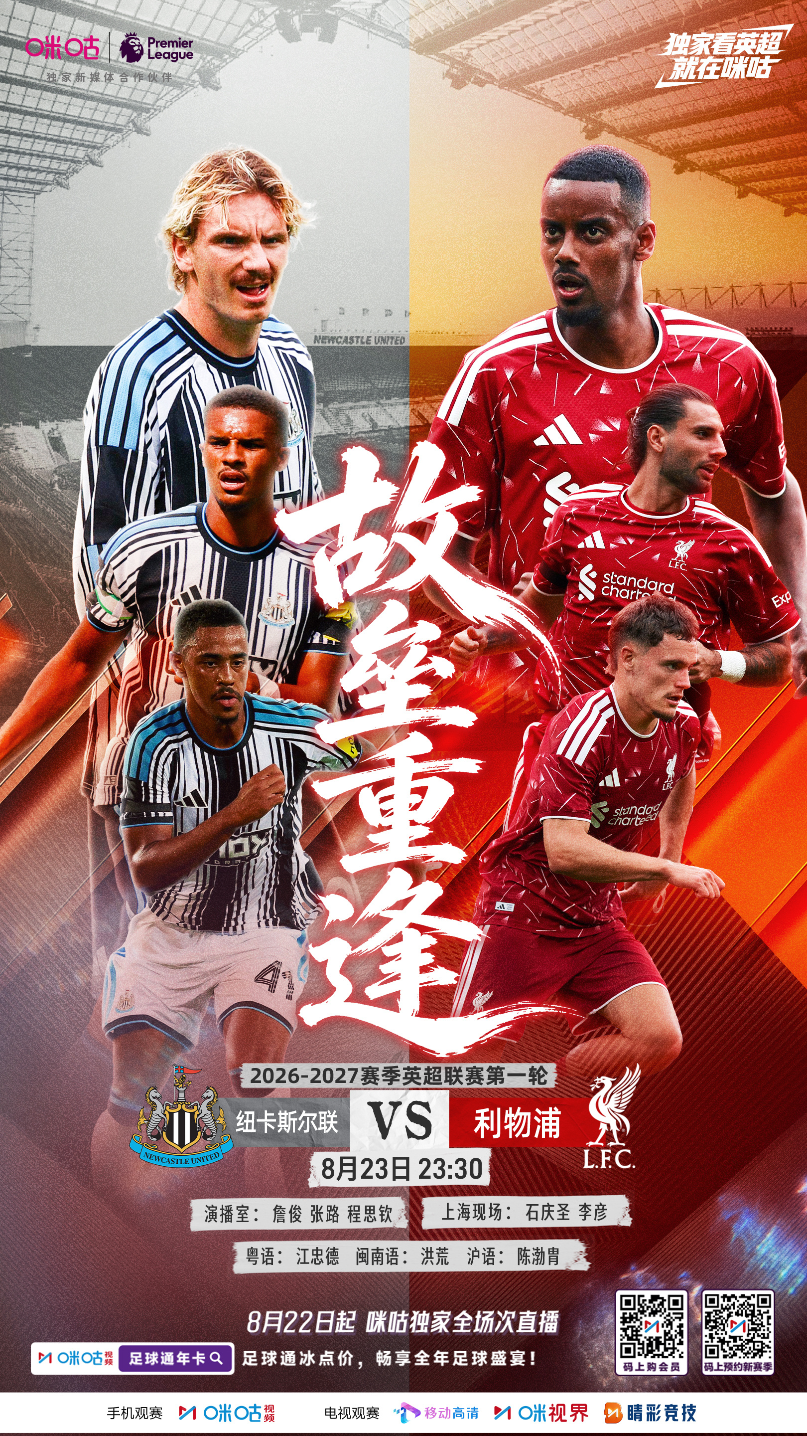 ⚽️2026‑2027英超联赛第1轮⚔️#纽卡斯尔VS利物浦#🔥强强对决点燃英