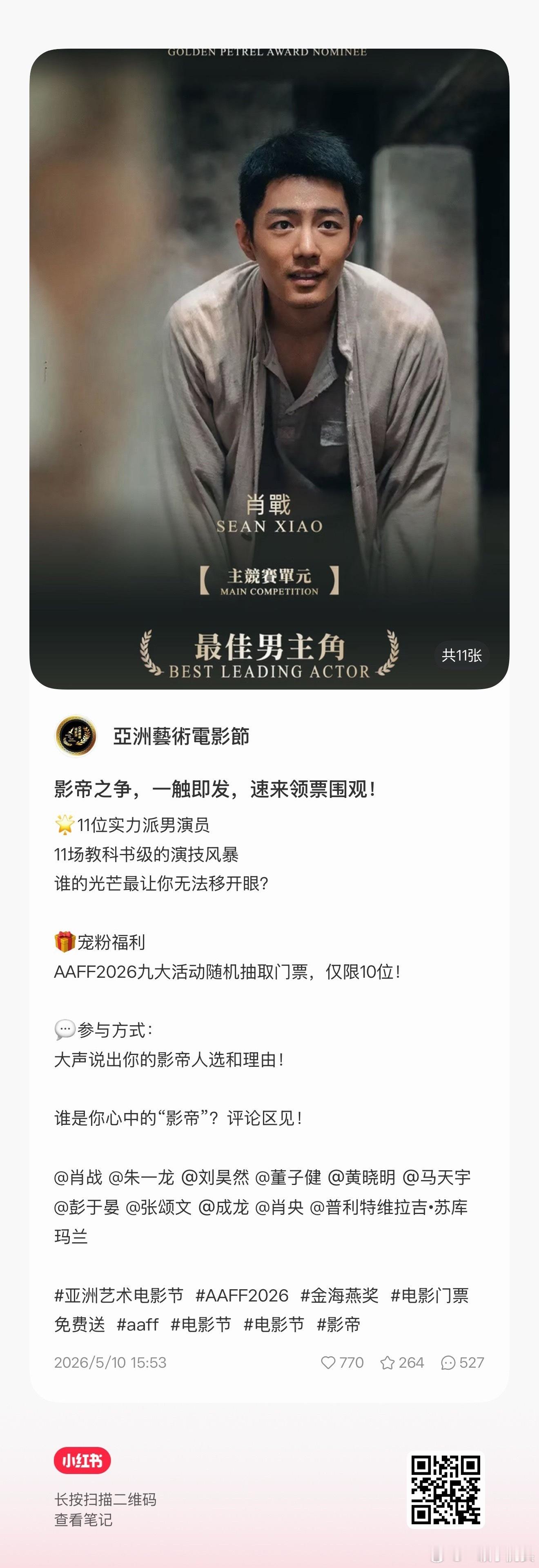 亚洲艺术电影节全平台账号抽门票啦🎫去官方账号的评论区喊出你心中的金海燕影帝。有