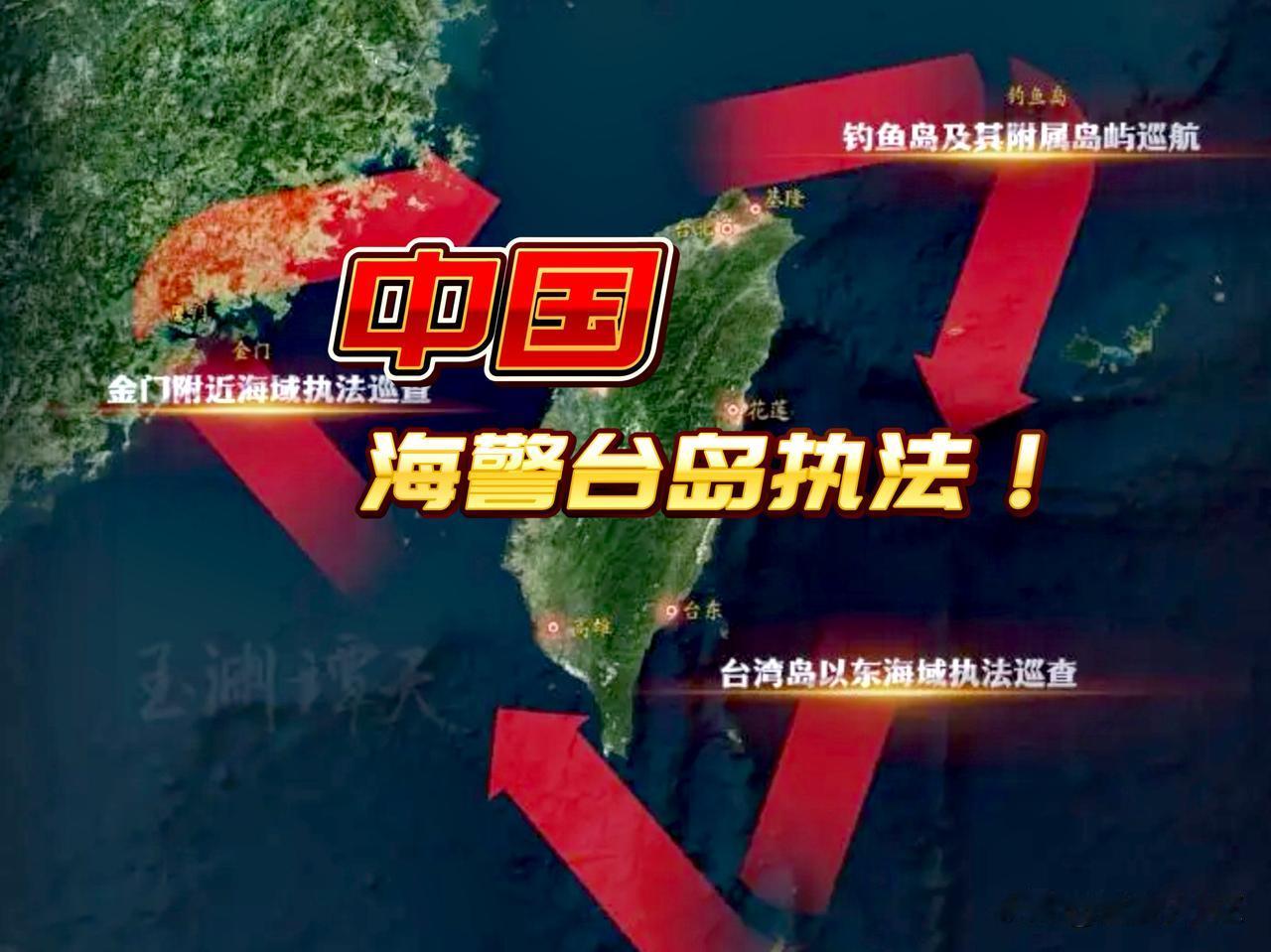 中方最强音，中国海警在台湾岛以东海域开展执法巡查，旨在宣示管辖权，反制日菲所谓的