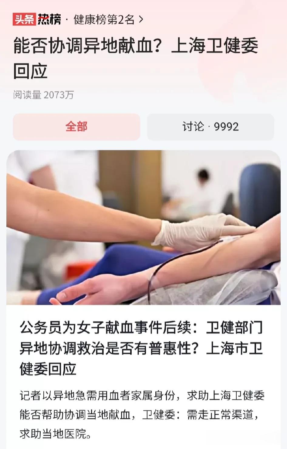#能否协调异地献血？上海卫健委回应#这件事说明关键时刻，冲在最前面的一定是有觉悟