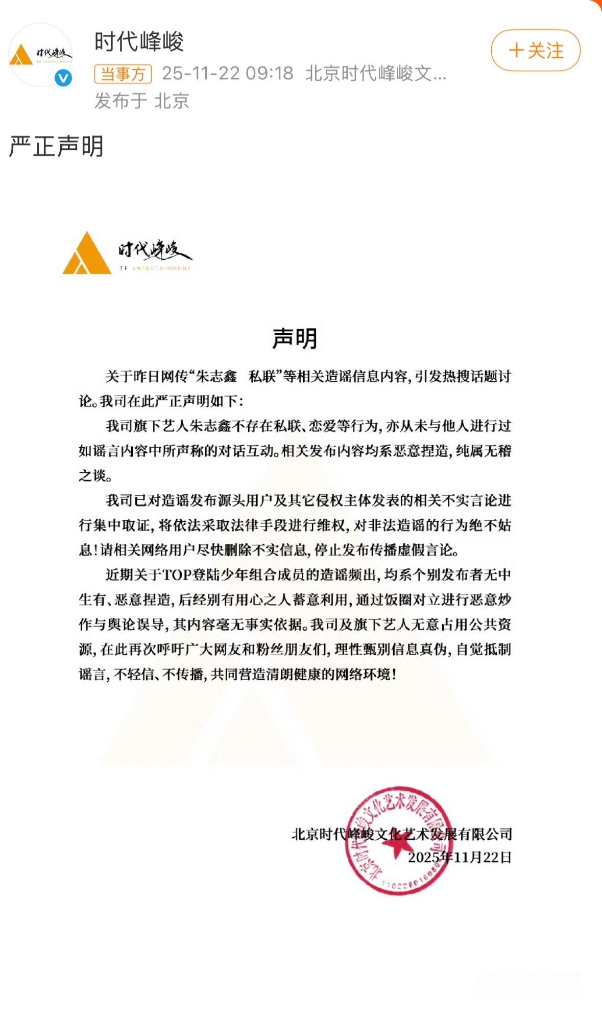 针对网络谣言，时代峰峻发声明为朱志鑫维权，指“私联恋爱”等内容均系恶意捏造。公司