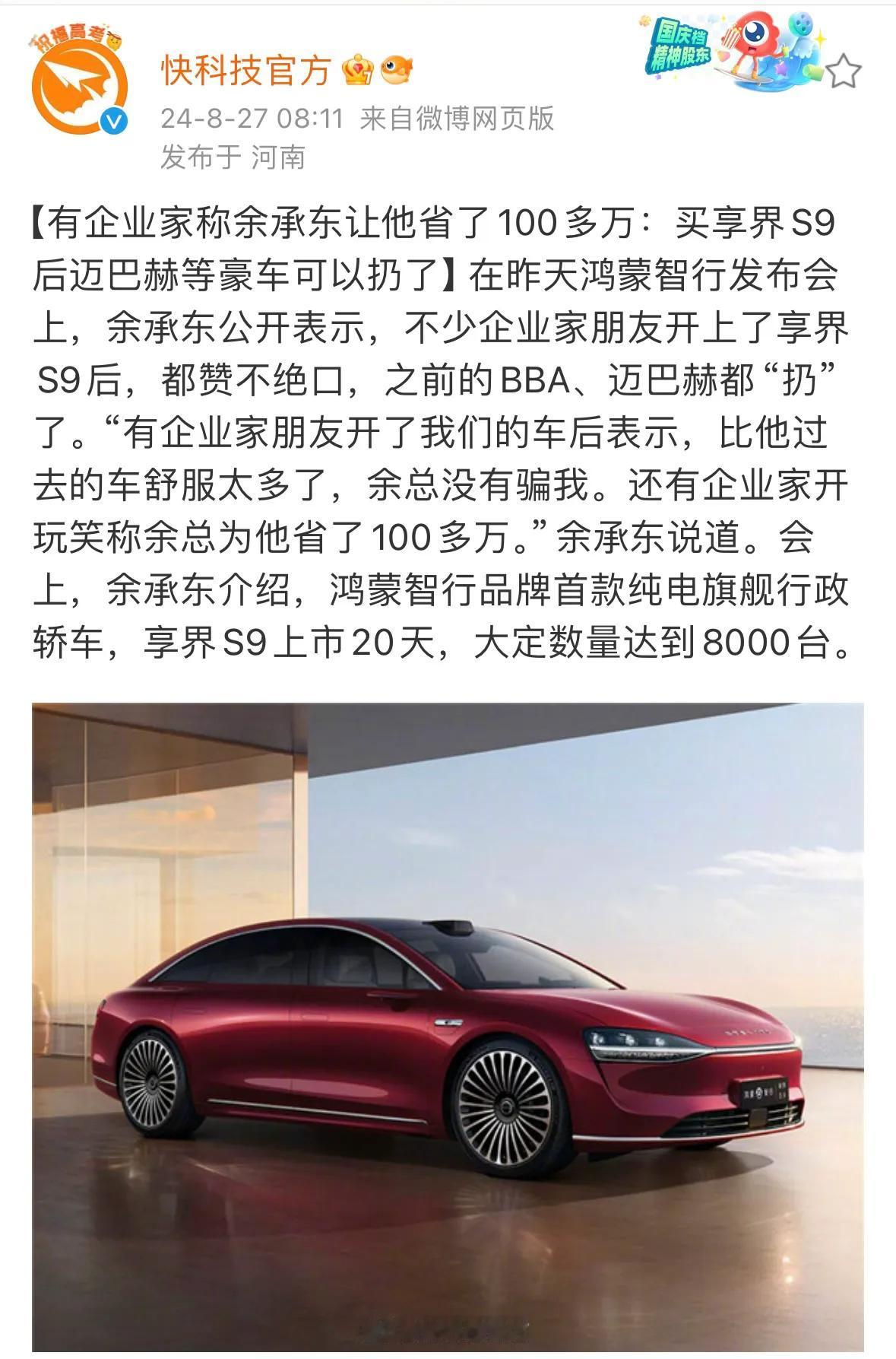 余承东：“不少企业家朋友开上了享界S9后，都赞不绝口，之前的BBA、迈巴赫都“扔