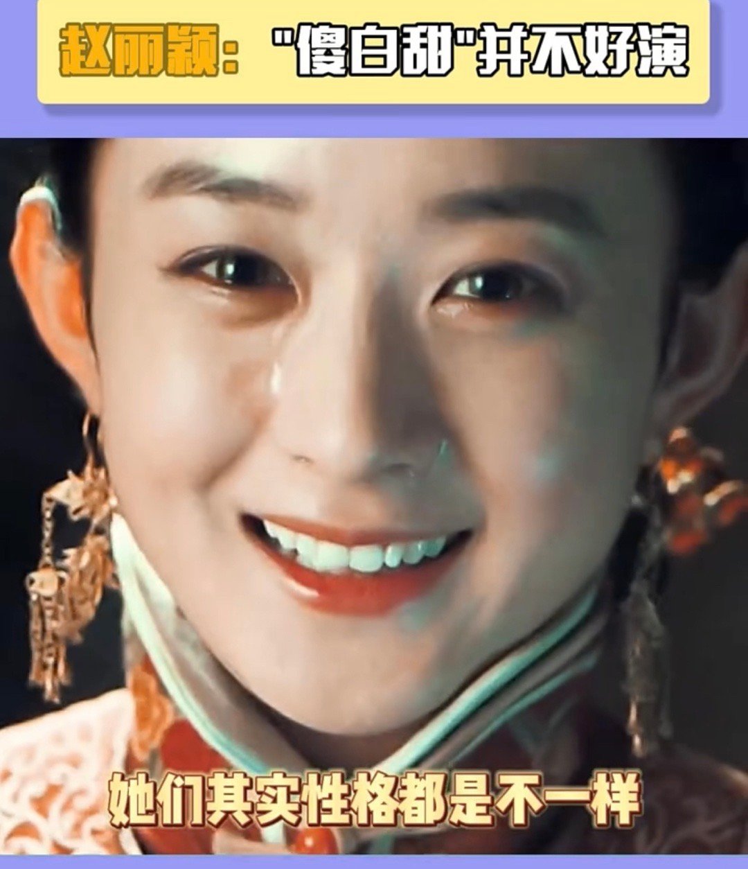 #赵丽颖 傻白甜最难演#赵丽颖真的是个超有实力的演员，能把各种角色都演绎得那么出