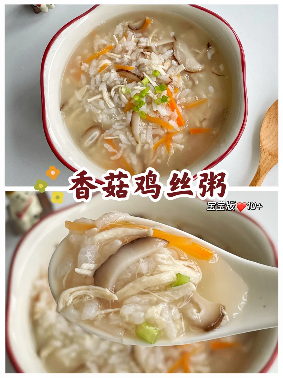 宝宝辅食10+｜营养粥 香菇鸡丝粥❤️