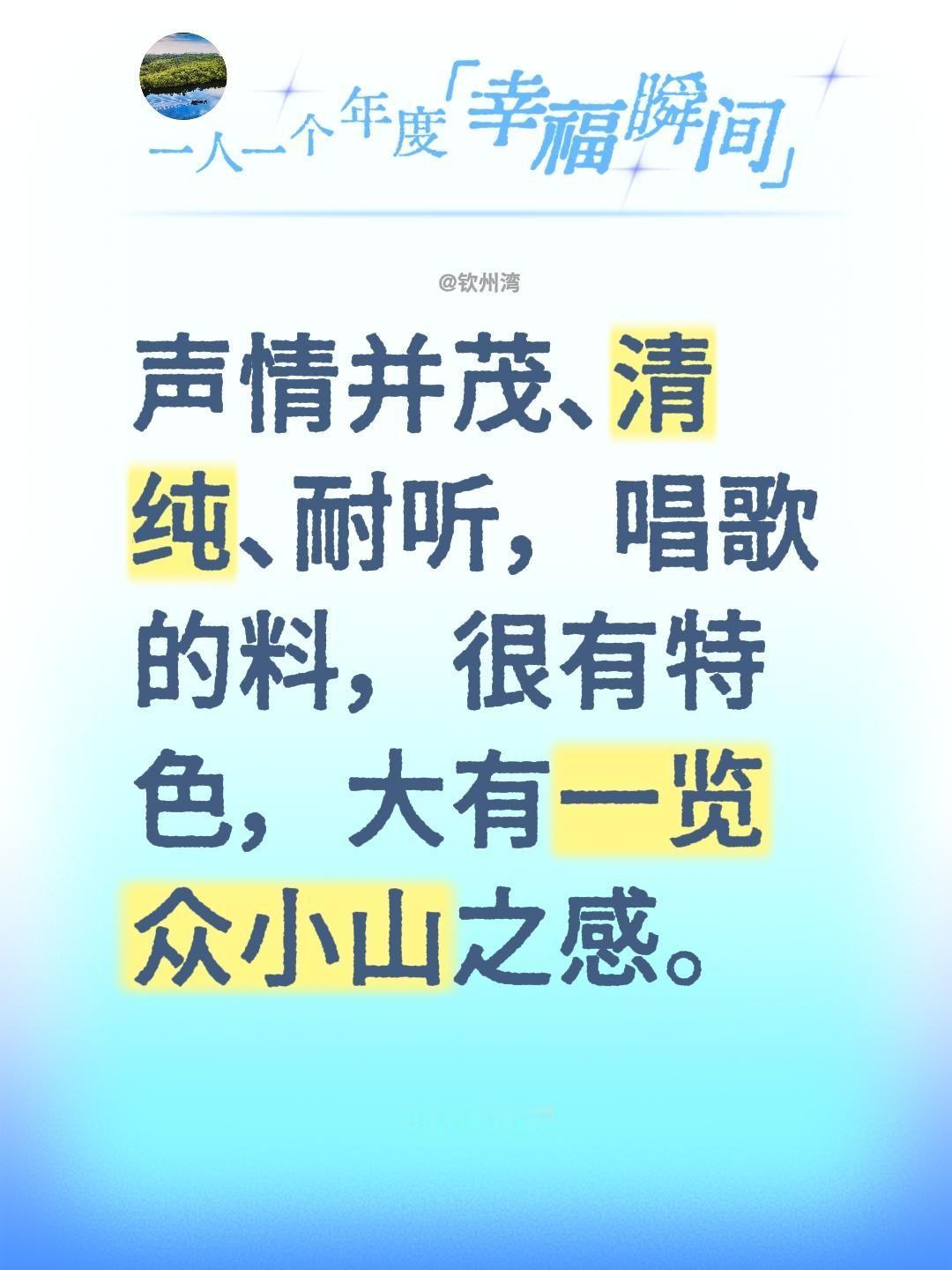 我评论了@月白風輕 的作品：
声情并茂、清纯、耐听，唱歌的料，很有特色，大有一览