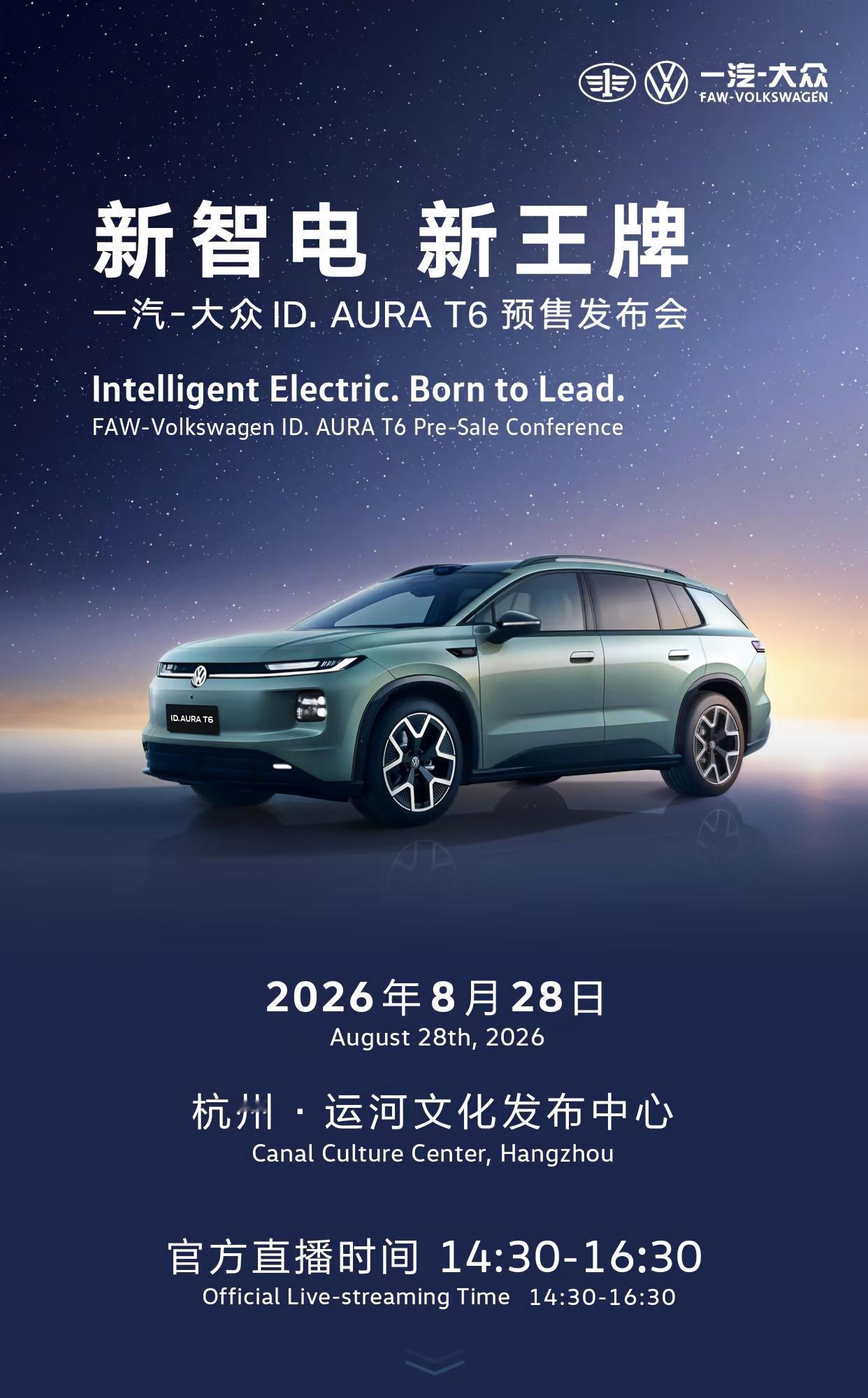 新智电 新王牌
8月28日14:30锁定一汽-大众直播间
共鉴ID. AURA 