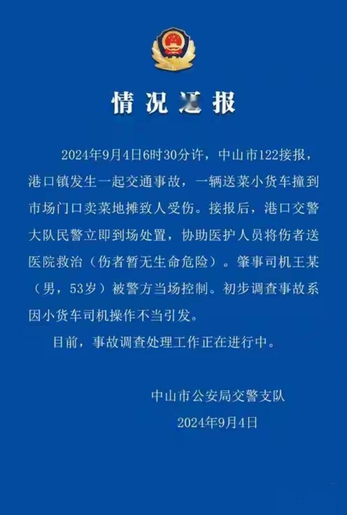 中山“9·4”事故调查报告：误踩油门致3死7伤，多责任方将受处理
 
10月14