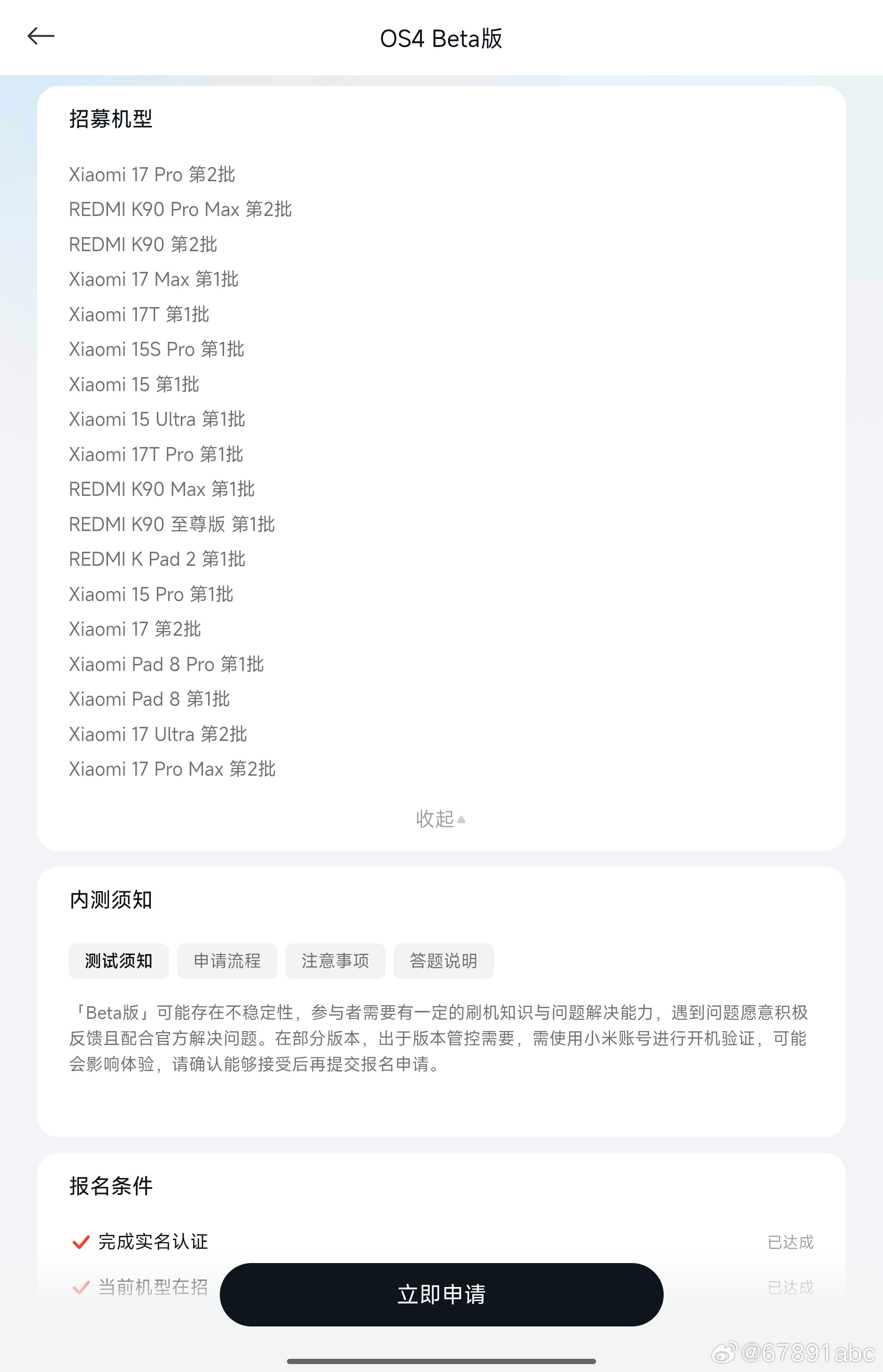 小米澎湃OS4 OS4 Beta 第二批机型招募现已开启，在用 Xiaomi 1