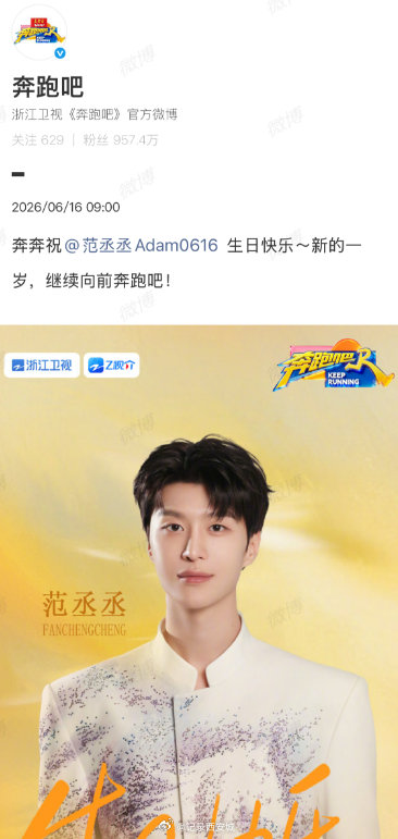 【奔跑吧为范丞丞庆生】奔跑吧祝范丞丞继续向前奔跑6月16日，是演员26岁生日，其