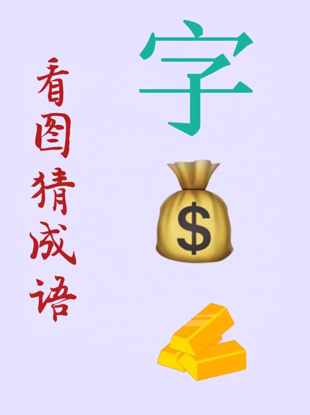 看图猜成语：
一个青色的“字”字，
一袋金钱，
三根堆在一起的金条！
.
打一成