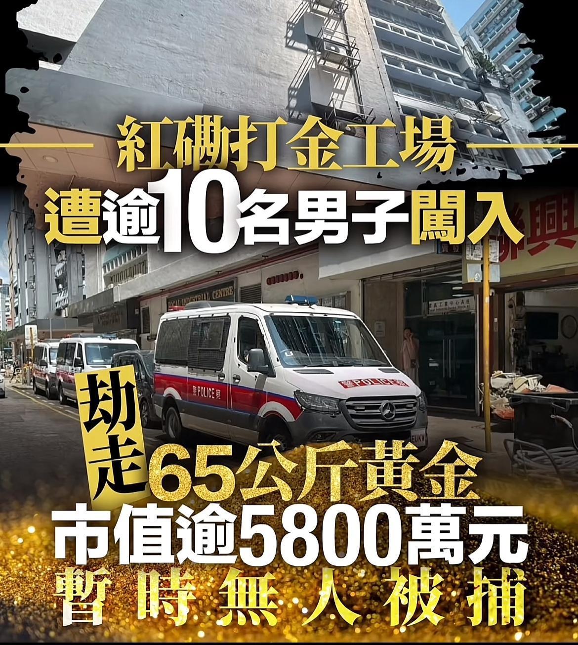 震惊，香港发生劫金案，今天凌晨5时左右，10名匪徒冲入红磡鹤园东街1号富恒工业大