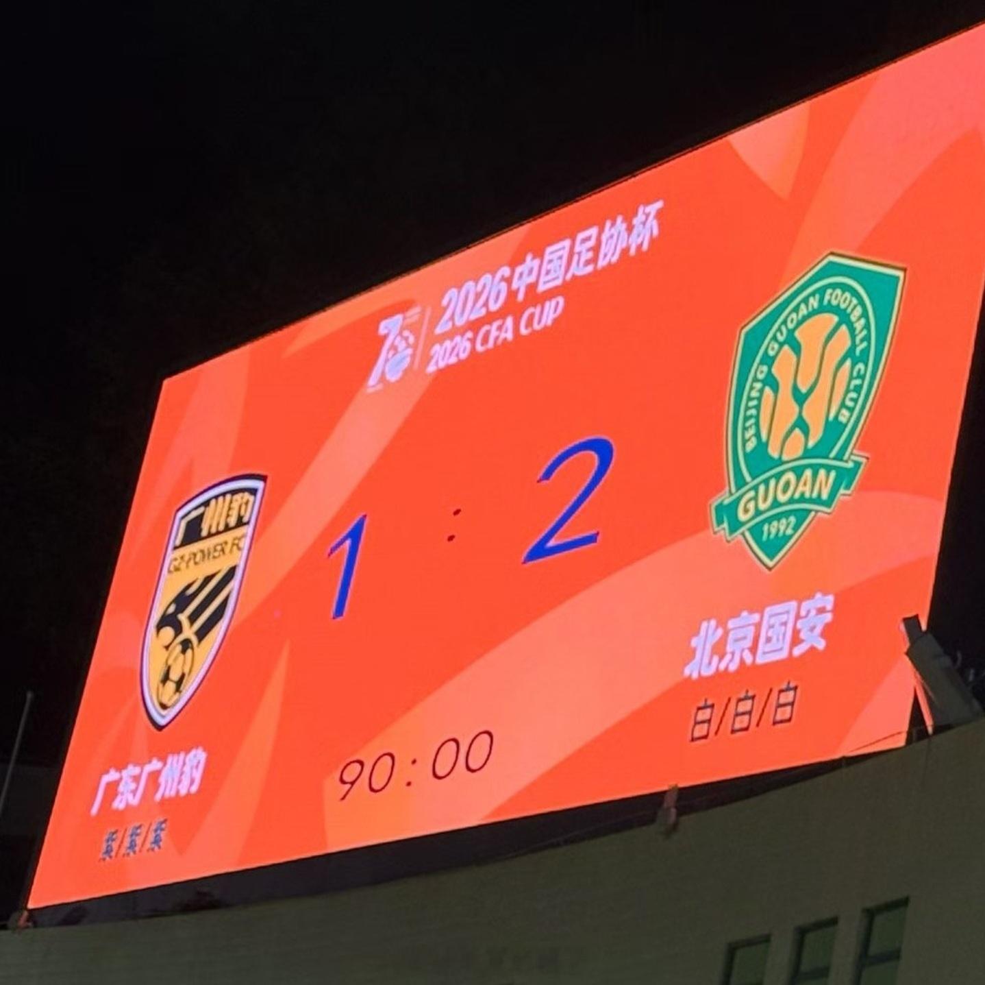 广东广州豹vs北京国安这场比赛，林皇差点给自己加冕，有些可惜，别的没什么可说的了