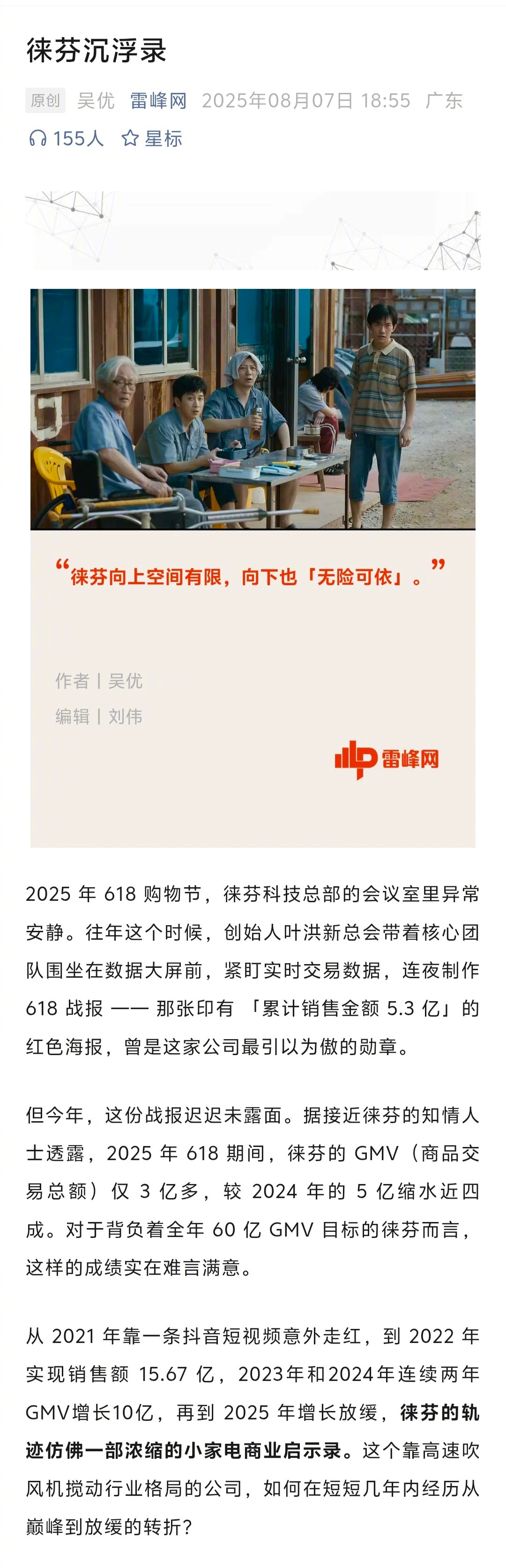 据雷锋网报道，接近徕芬的知情人士透露，徕芬2025 年 618 期间， GMV（