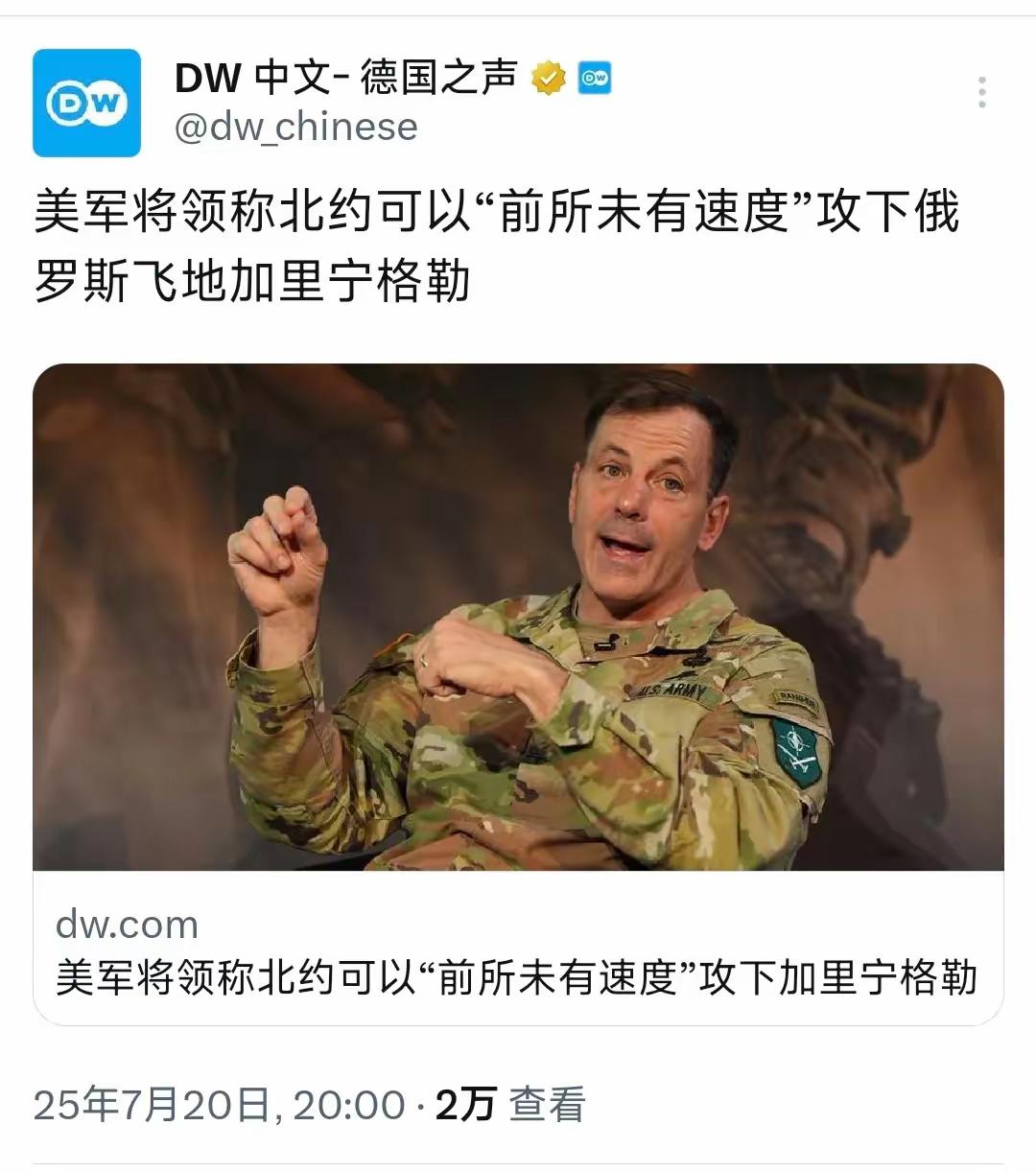 德国之声昨晚（7月20日晚）写道：“美军将领称北约可以‘前所未有速度’攻下俄罗斯