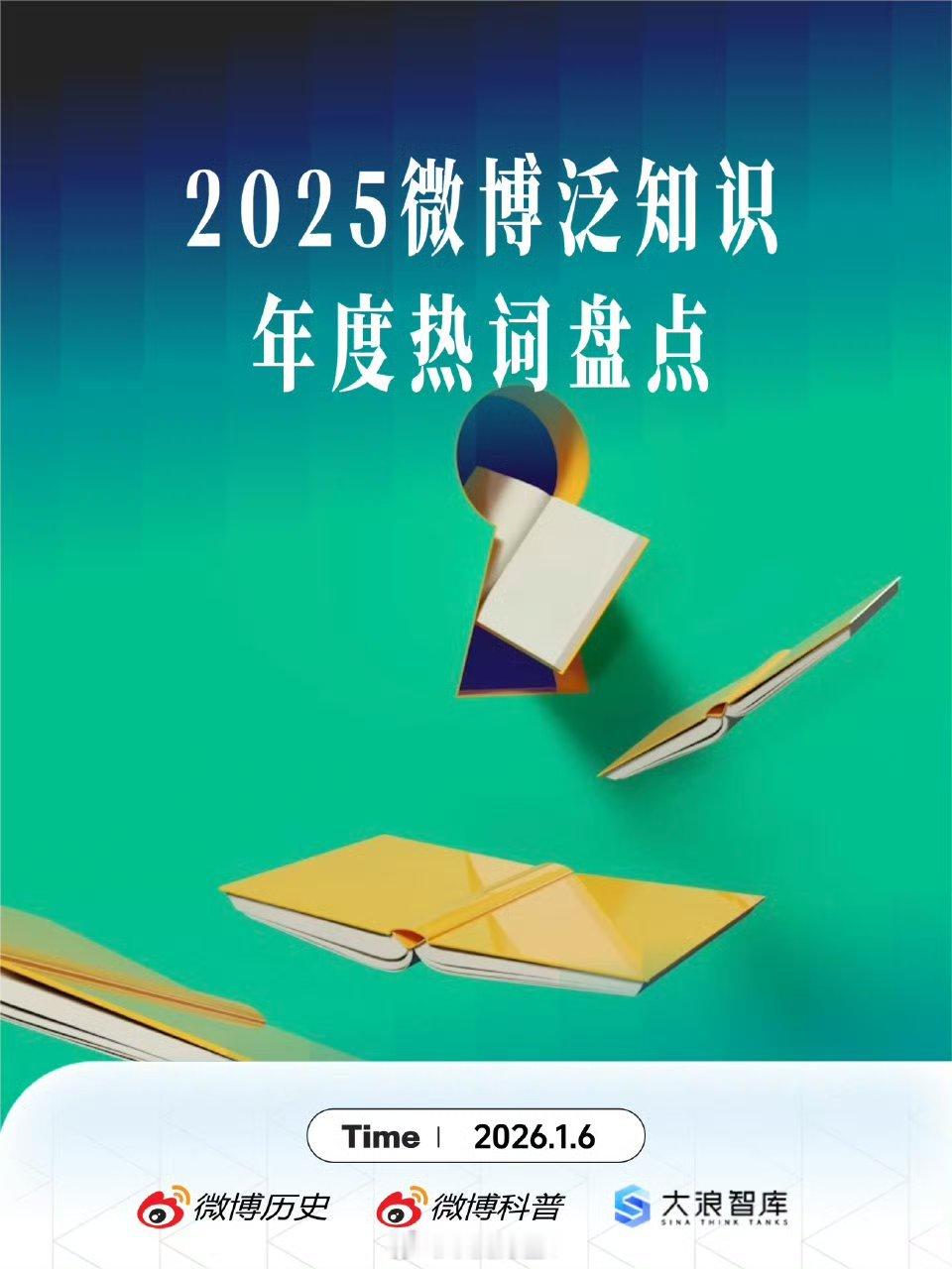 微博泛知识年度热词报告最近发布的2025微博泛知识年度热词报告中，康熙、红楼梦、