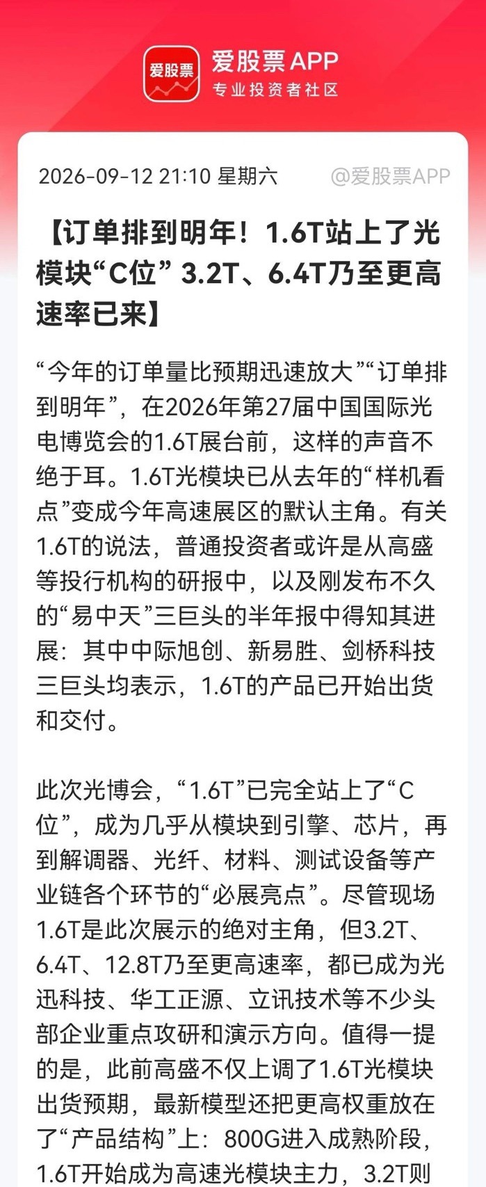 光模块超级信号来了！光博会上已经直接“明牌”，1.6T订单排到明年，3.2T更是