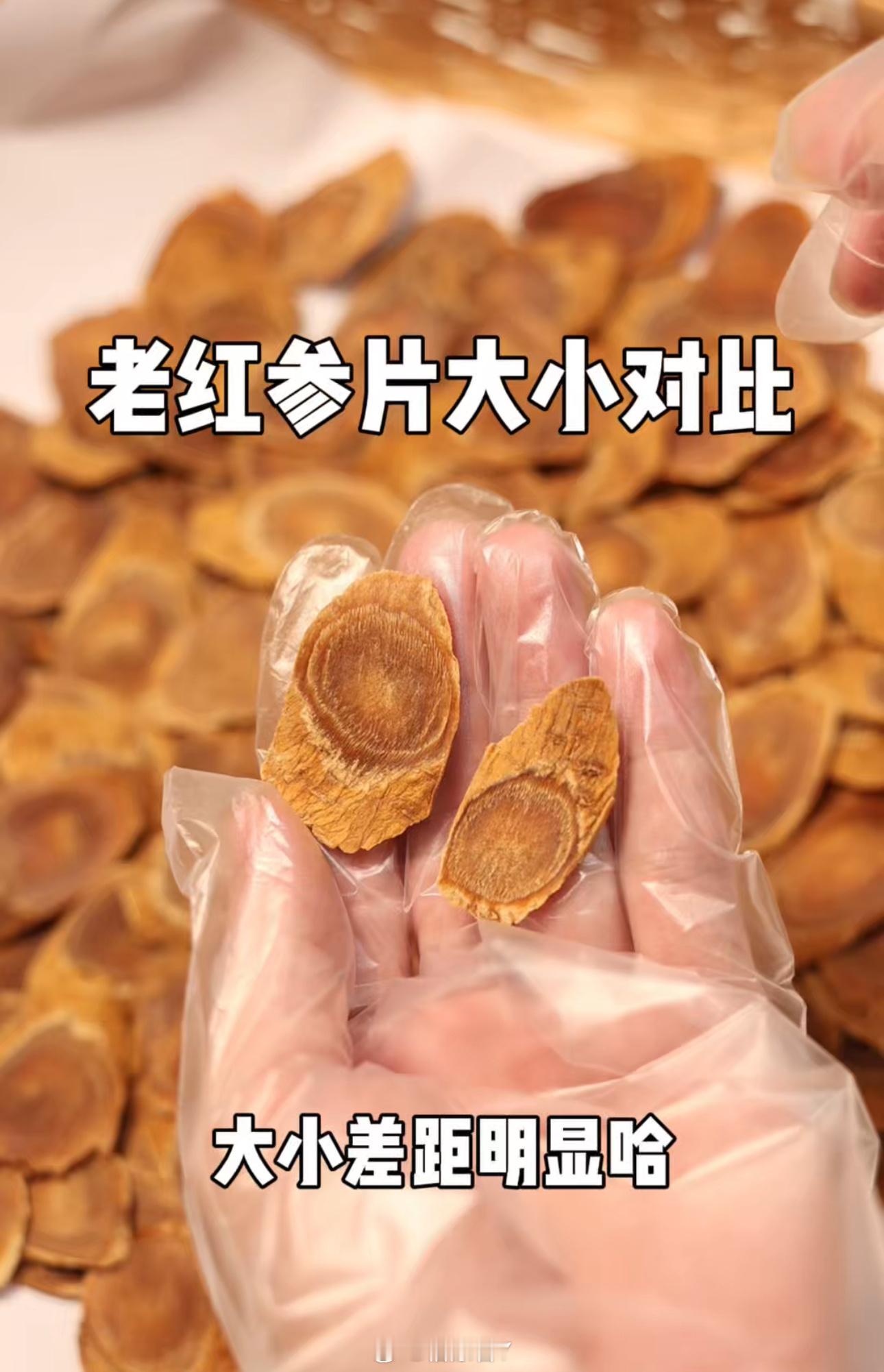 这小批孤品老红参片，刚刚卖完了，好快。明天起，到接下来的3-4天，陆陆续续发货。
