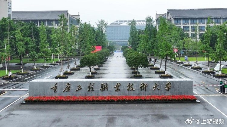【#重庆工程职业技术大学正式揭牌成立#】近日，教育部发文批复，同意以重庆工程职业