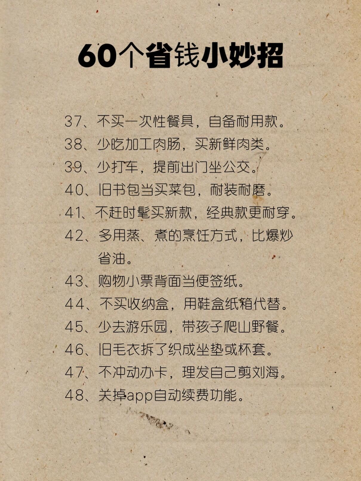 60个极简省钱办法，这种朴素踏实的生活智慧，现在真的狠狠共情了。这辈子有没有为省