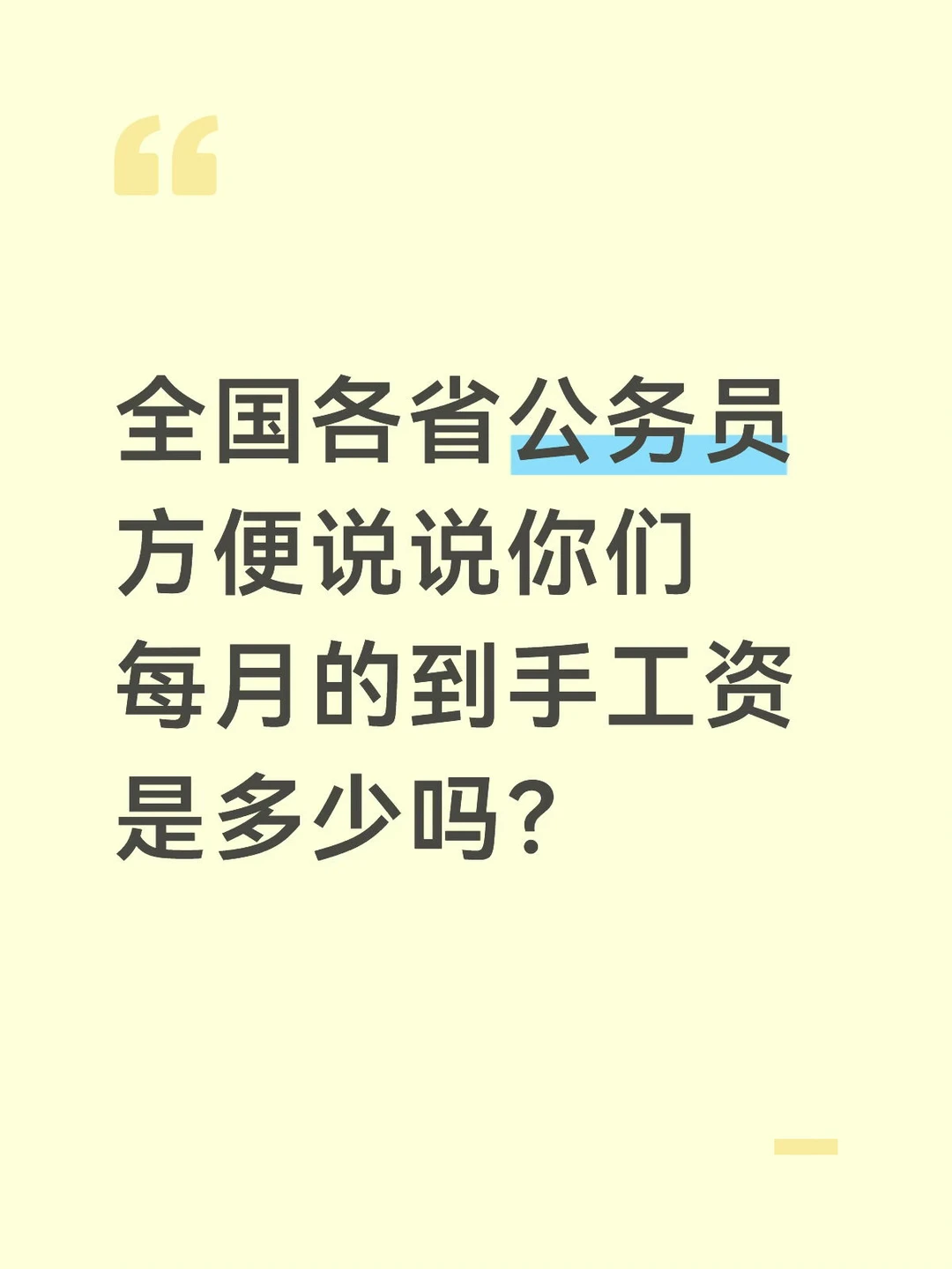 全国各省GWY工资？？