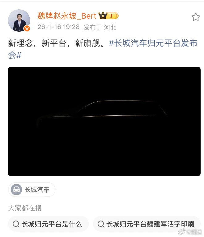 #长城汽车归元平台发布会#昨天归元平台发布后，魏牌坡总就晒出了搭载归元平台的首款