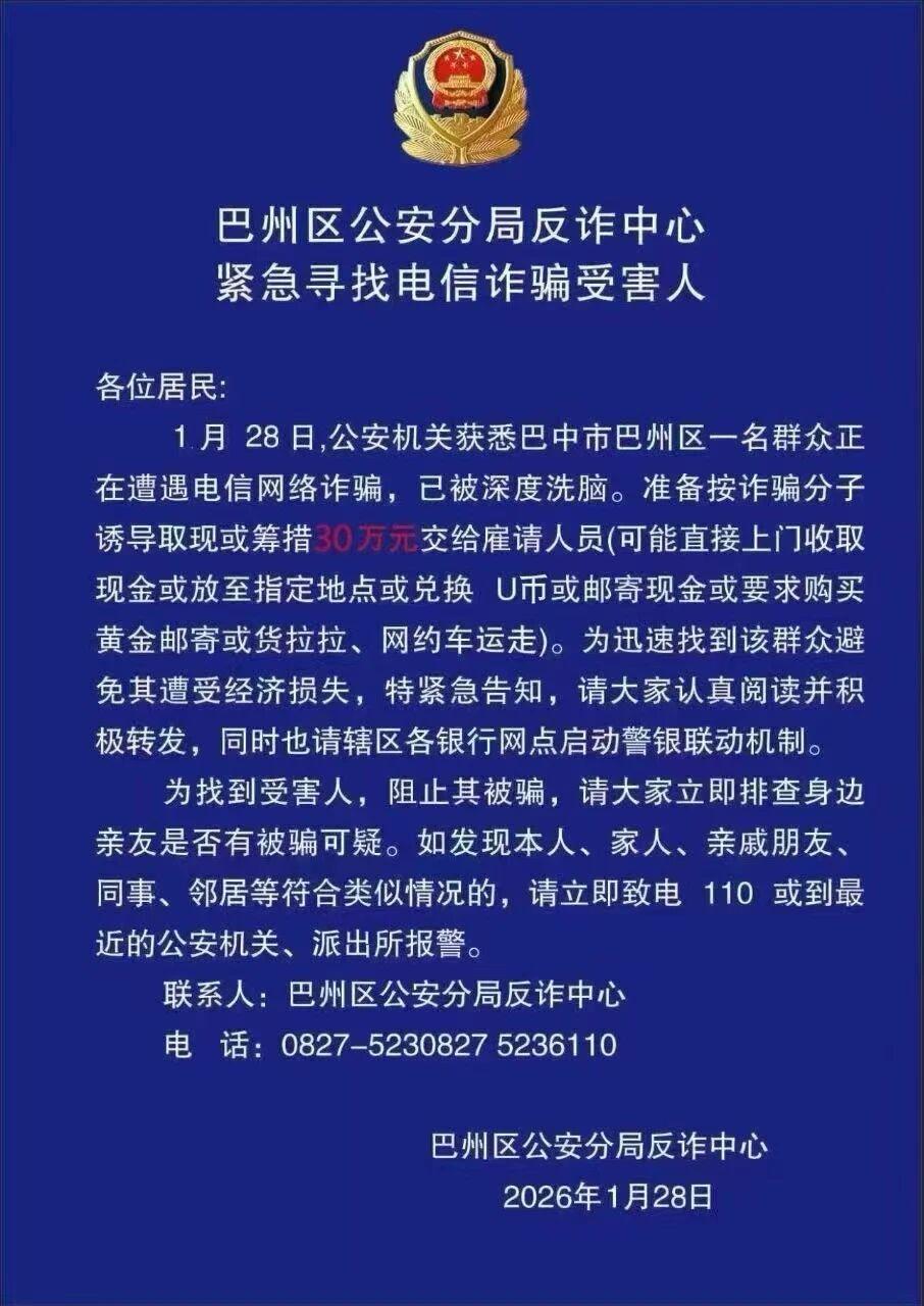 #巴中公安紧急寻找电诈受害人#【紧急寻找电诈受害人！巴中公安：其准备按诈骗分子诱