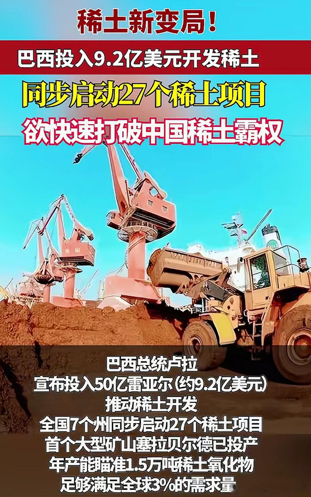 巴西投入巨资搞稀土，欲挑战中国稀土“霸权”以上内容来自“万联易达” ​​​