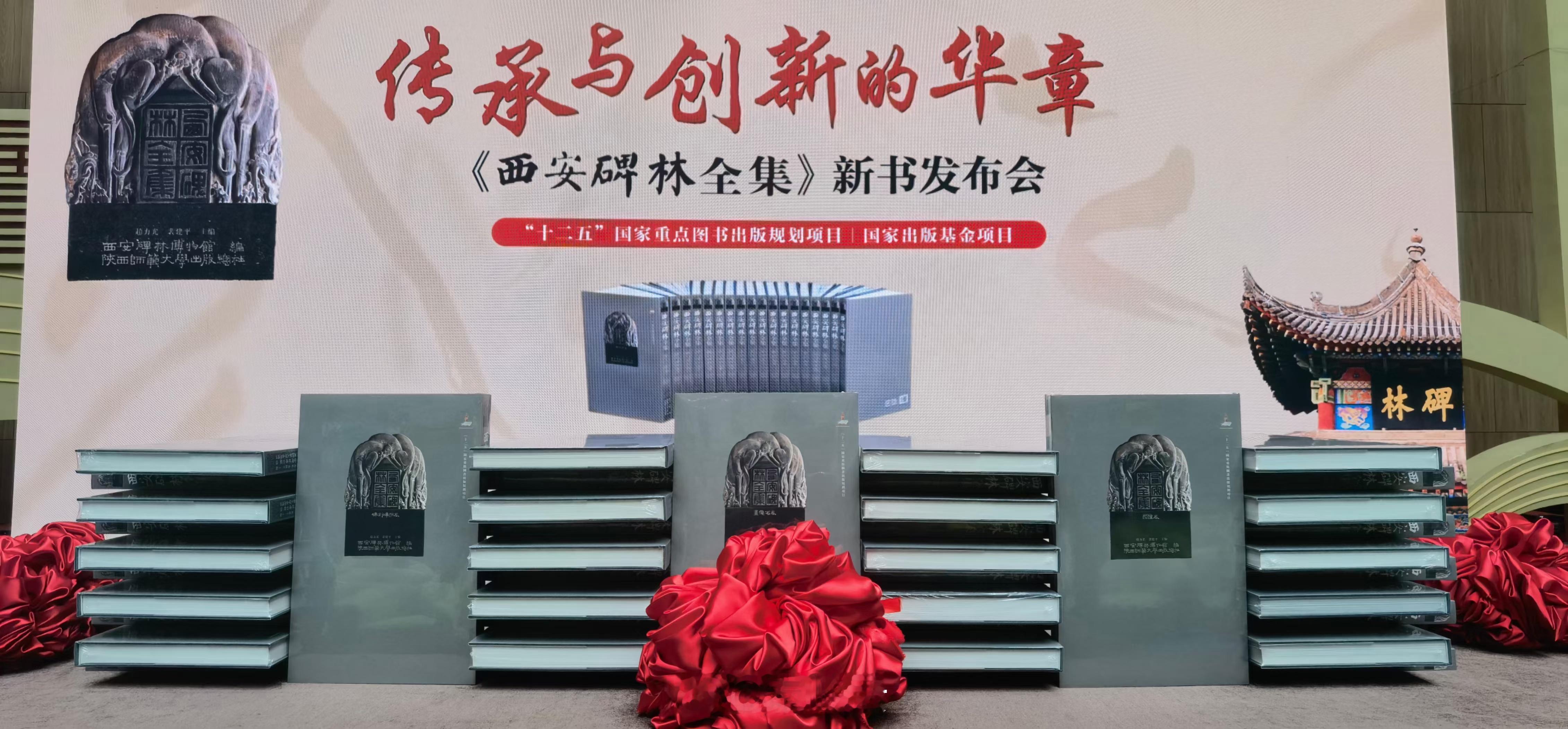 【新旧两版《西安碑林全集》有何不同】        6月28日，由陕西师范大学出