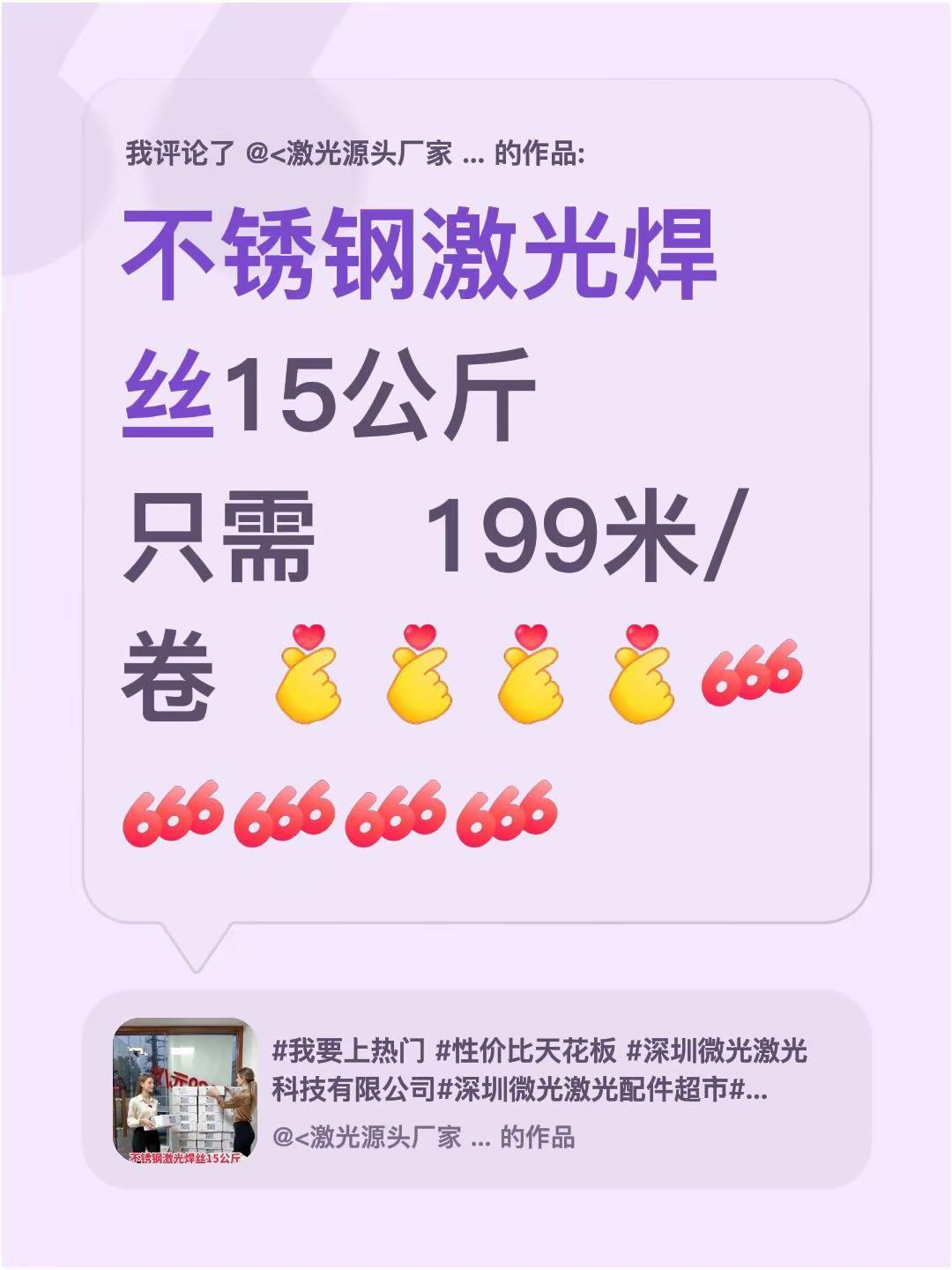 我评论了@<激光源头厂家   深圳微光激光研究所 的作品：不锈钢激光焊丝15公斤