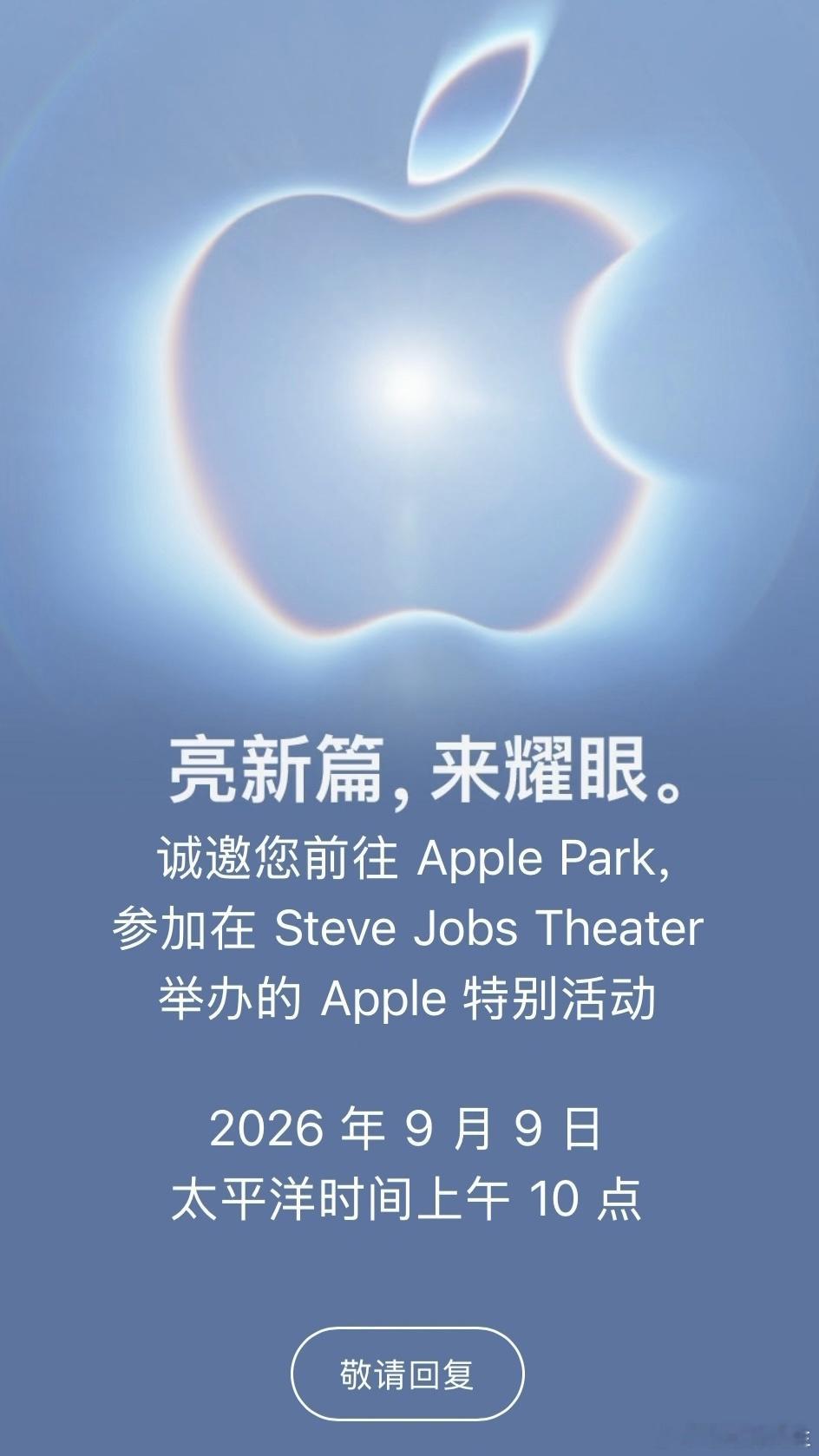 苹果官宣2026秋季发布会还是这个时间点应该是要熬夜看看啦 ​​​