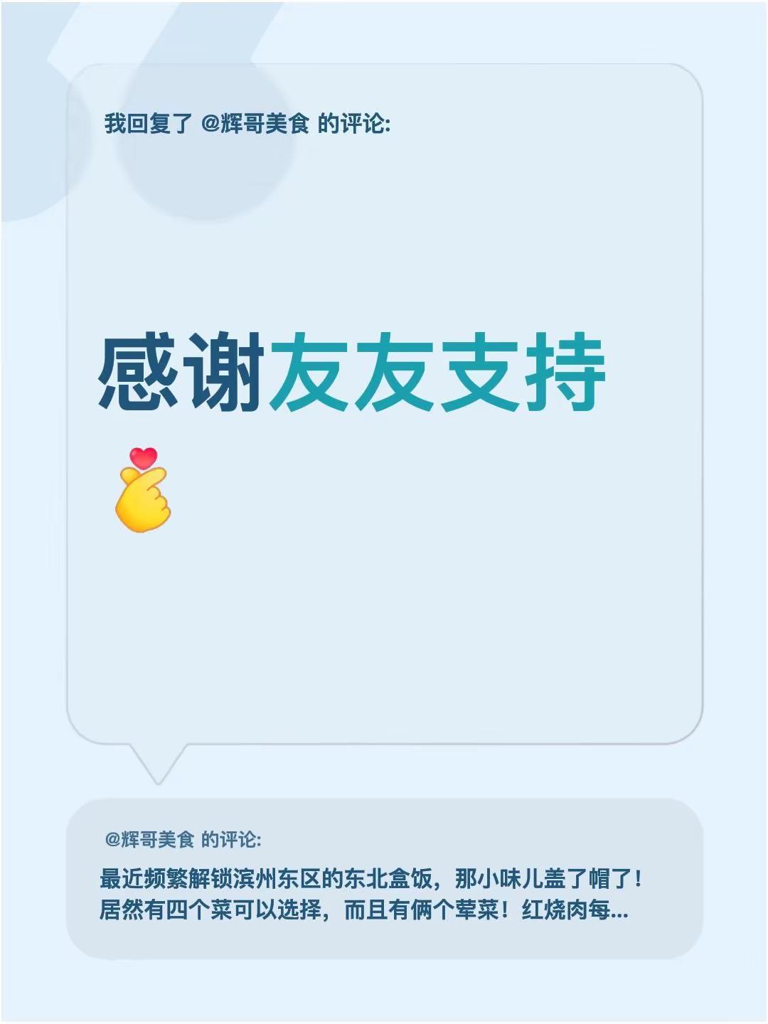 我回复了@辉哥美食 的评论：感谢友友支持