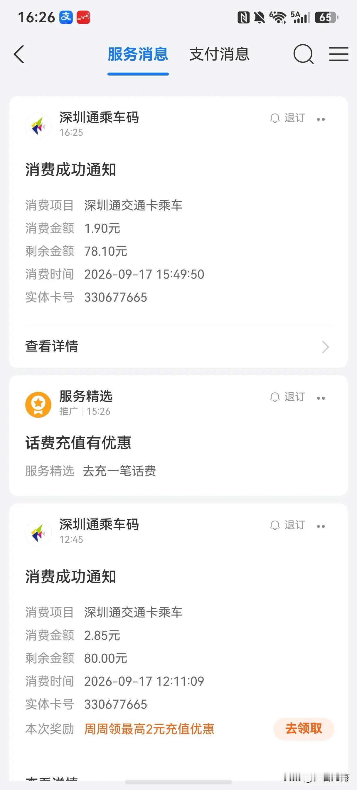 做个文明人，捡到别人的交通卡不要去用

那个捡到我尾号为665的深圳通交通卡的人