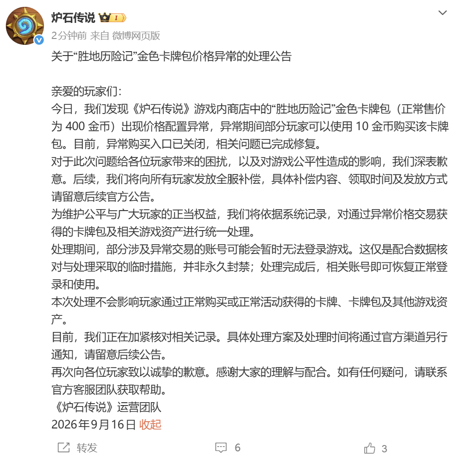 炉石传说 卡包价格异常官方公告来了！目前正在回收，并非永久封号，只是配合数据处理