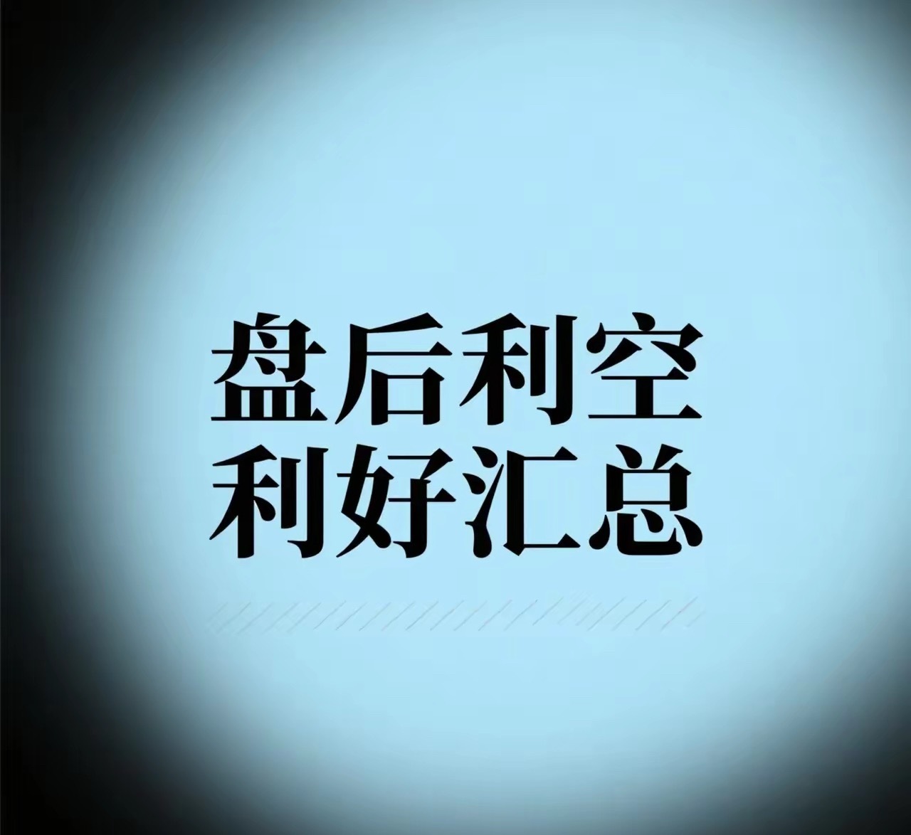 盘后利空利好汇总​​一、政策与宏观经济动态1. 发改委力推行业兼并重组国家发改委