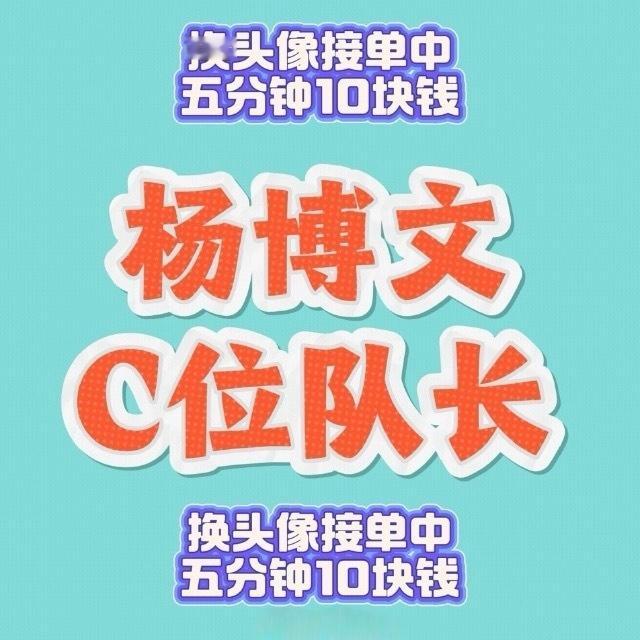杨博文C位队长 