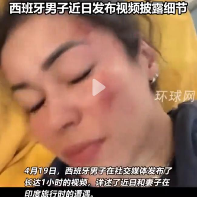 一对西班牙夫妻在印度被7人轮流侵害长达3个小时！

2024年3月1日，西班牙旅