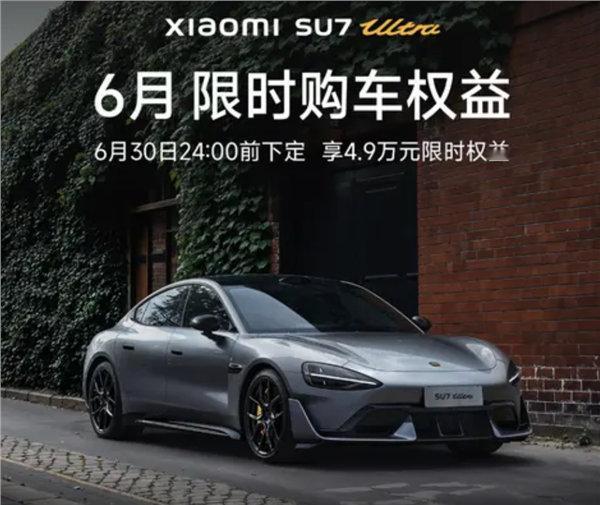 辅助驾驶终身免费使用！小米6月购车政策发布：含SU7/SU7 Ultra车型。其