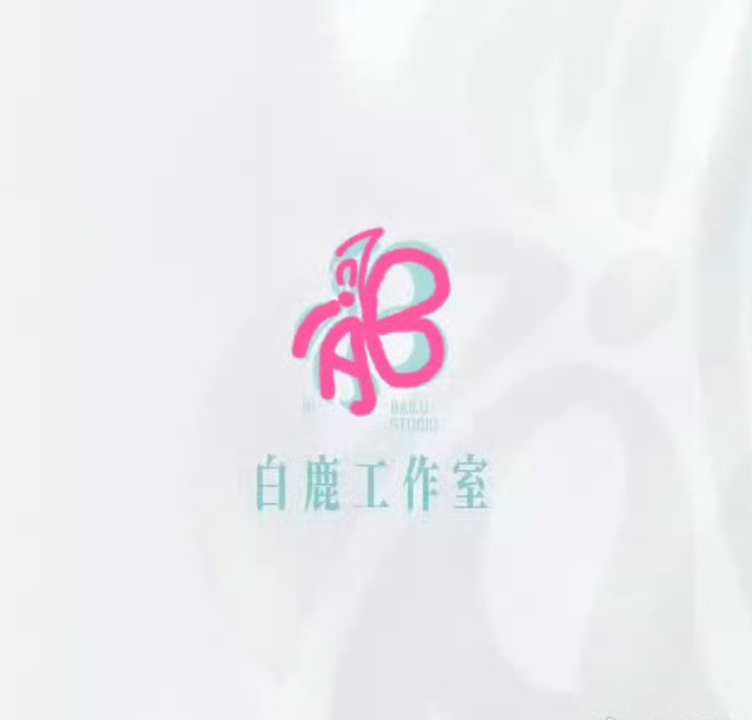 白鹿工作室这个标很有型啊，bai（白鹿）可，似蝴蝶又似花朵，是要展翅高飞亦是留有