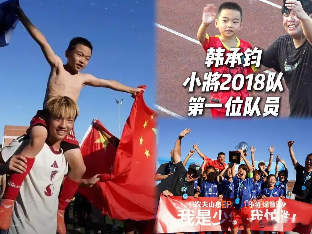 看着新闻里8岁的韩承均，
在西班牙狂轰17球夺冠，
很多人又开始热血沸腾，觉得“