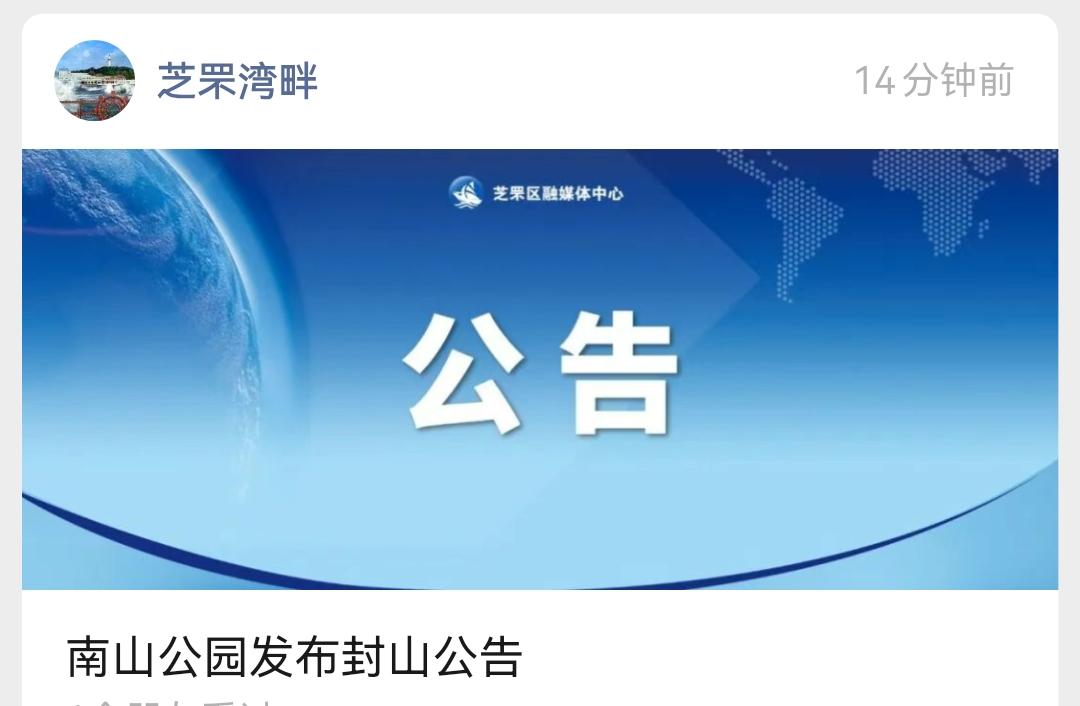 【南山公园封山公告发布后，芝罘官方账号删除】