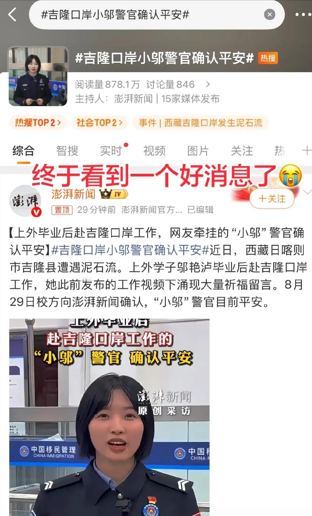 这真是好消息！网友牵挂的吉隆口岸“小邬”警官确认平安！平安就好，她逃过一劫，必有