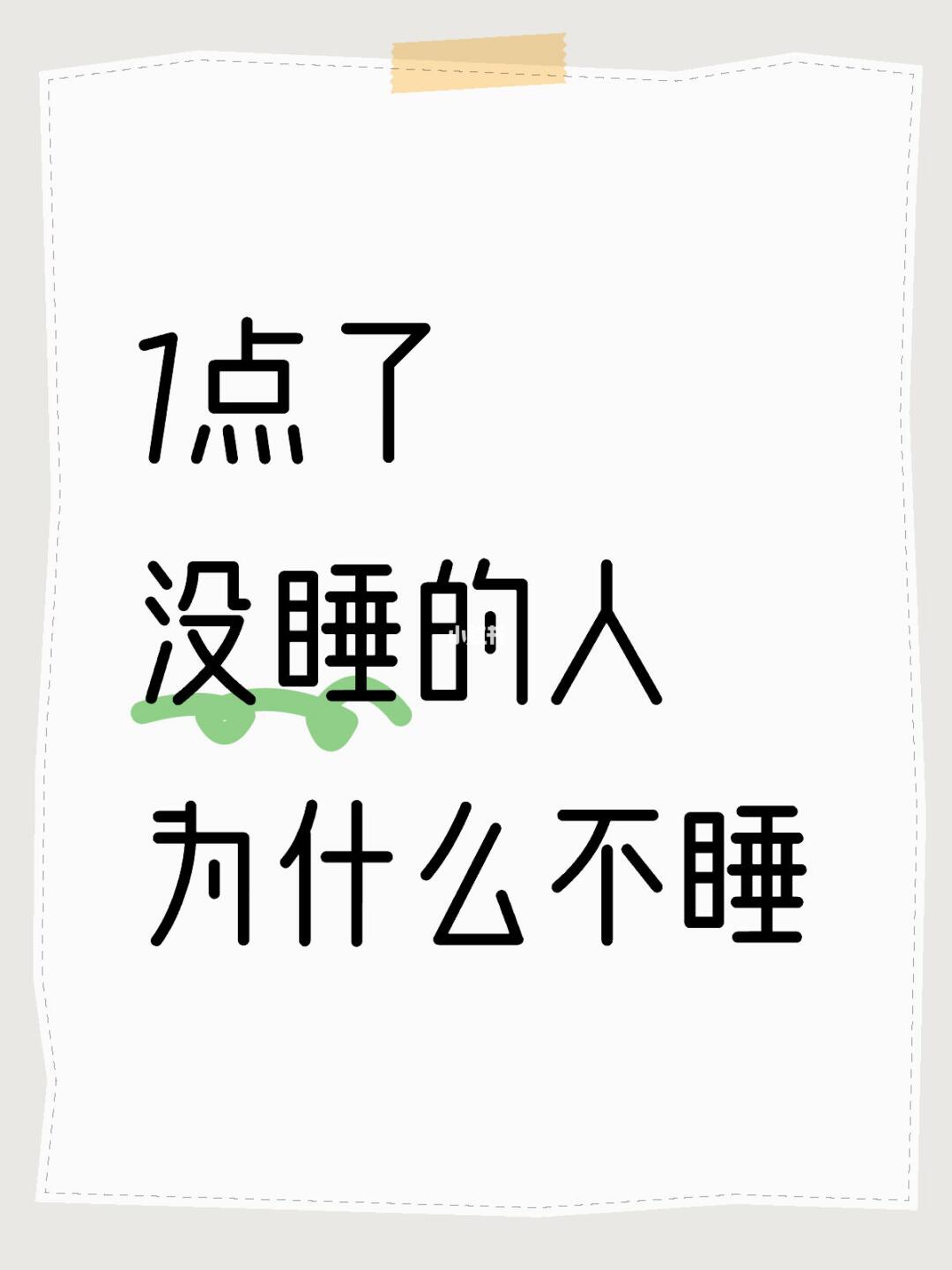 1点了没睡的人为什么不睡
