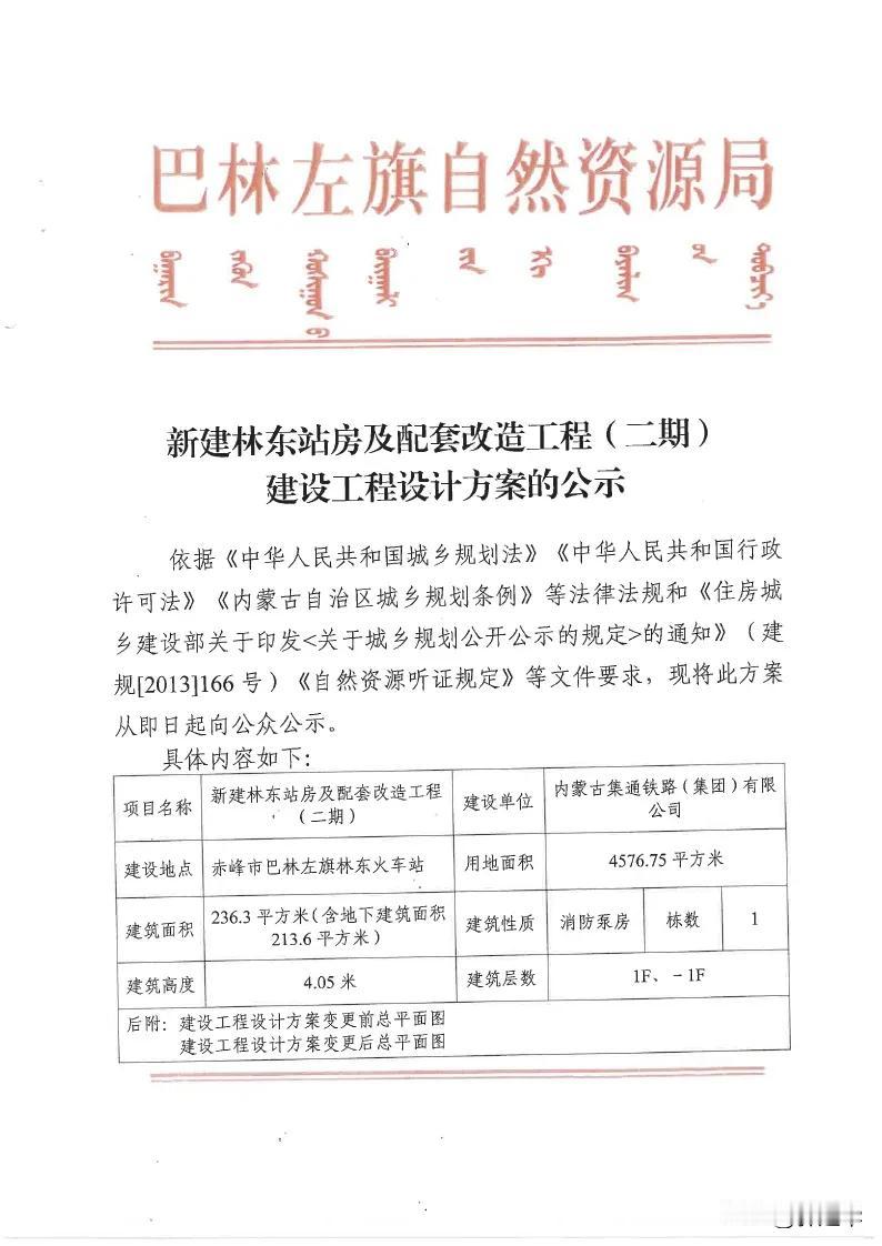 巴林左旗自然资源局关于新建林东站房及配套改造工程(二期)建设工程设计方案的公示