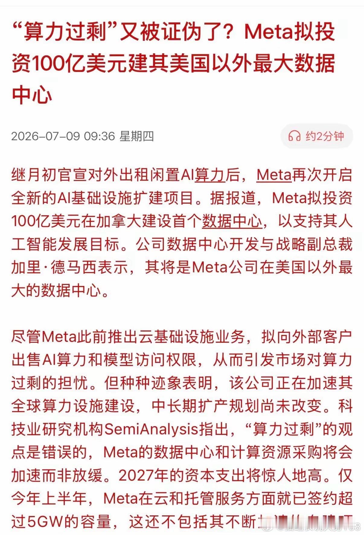 现在市场都在争论AI算力会不会过剩，Meta最近的动作其实已经给出答案，实打实的