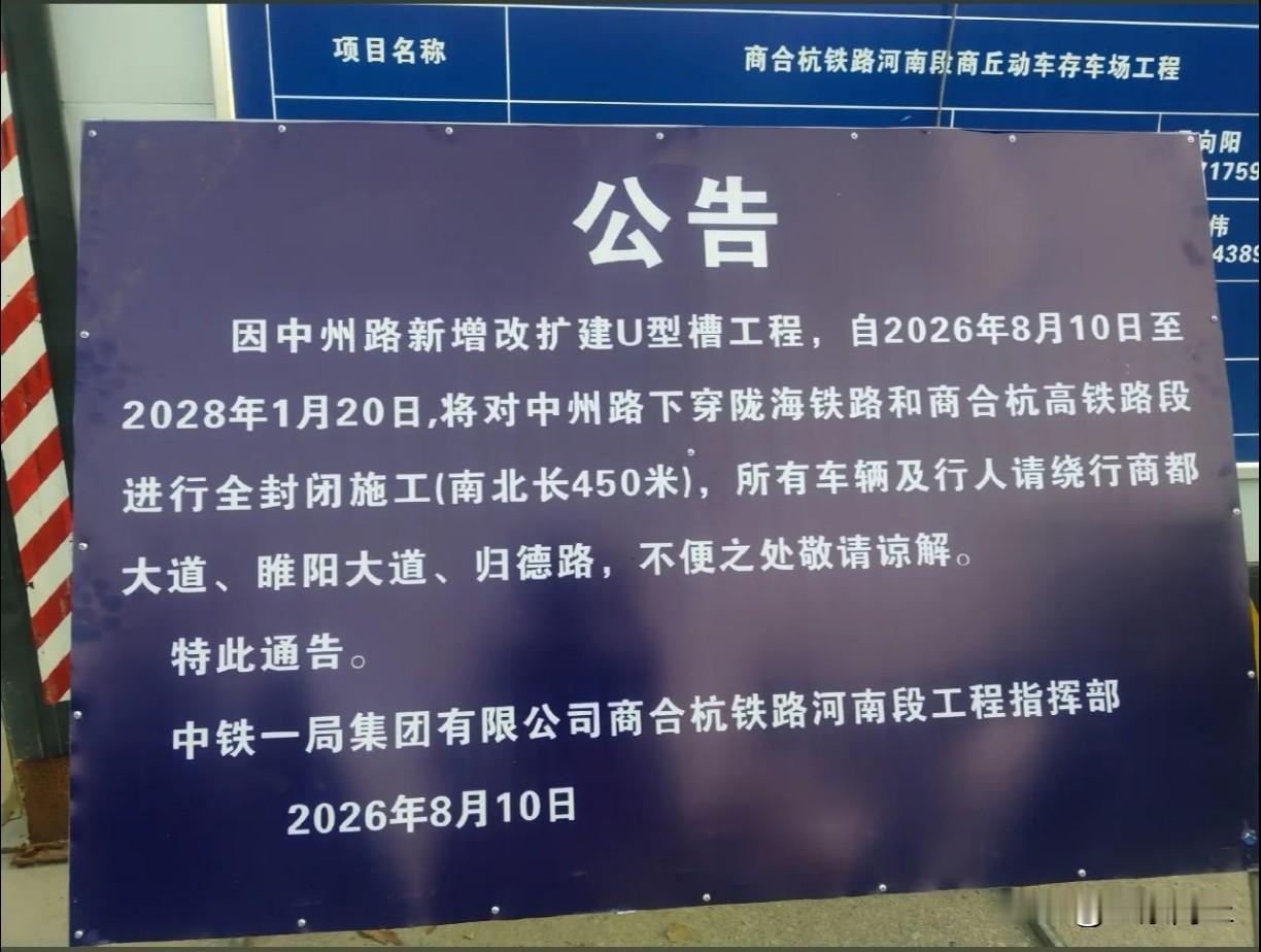 【商丘中州路涉铁立交封闭施工延期】因中州路新增改扩建U型槽工程，自2026年8月