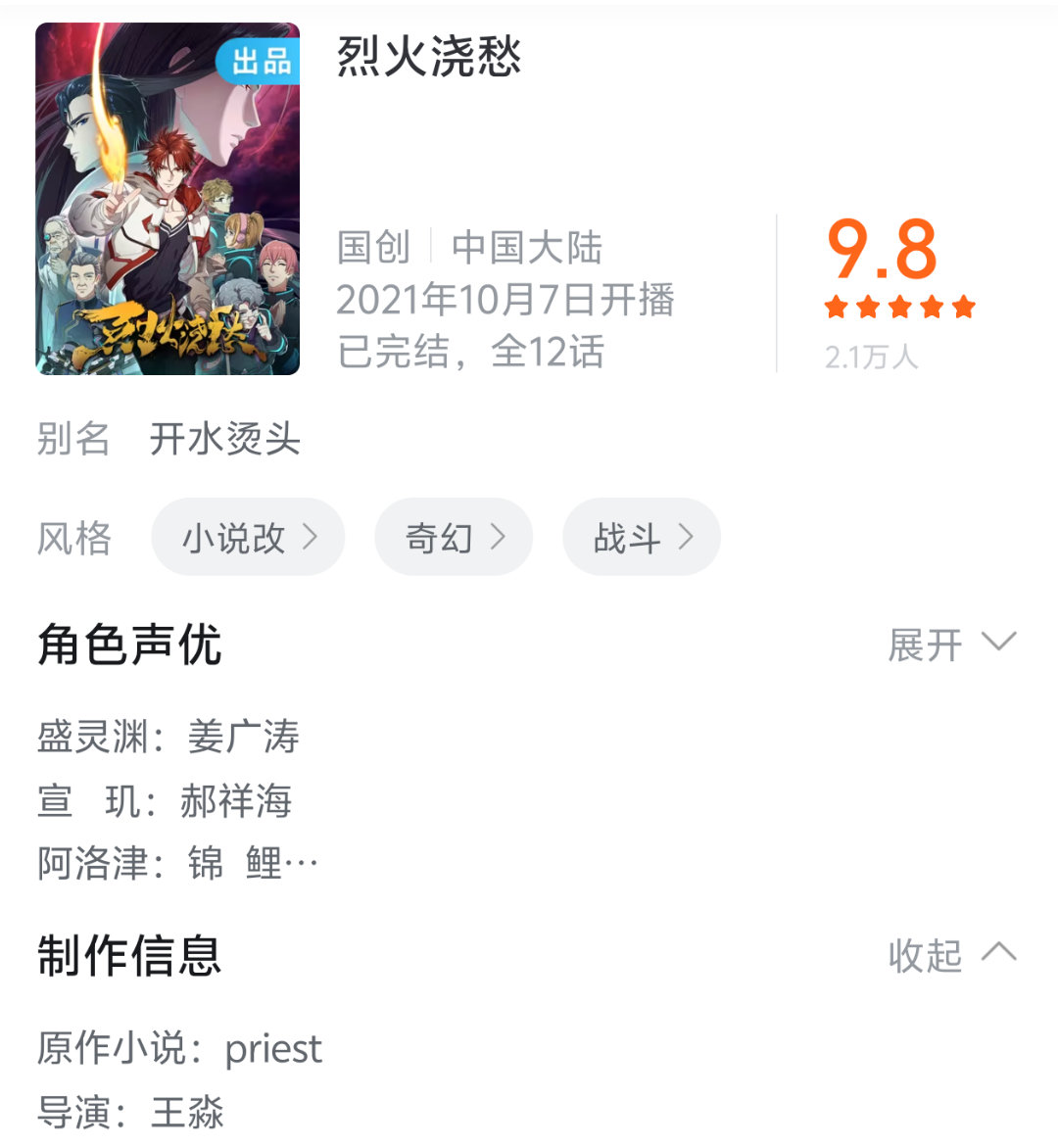 每天都能看到我给烈火浇愁动画的评论弹幕被点赞，好开心小火还在被惦记着，烈火浇愁动