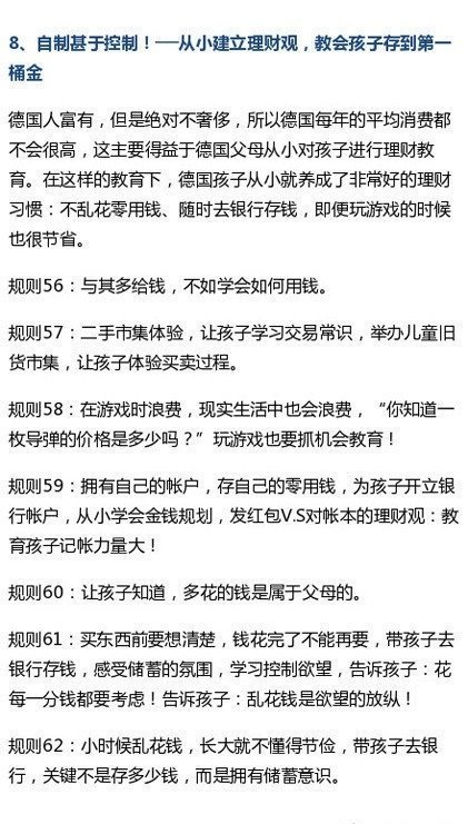 【德国62条教养规则，父母都该学学】德国人的严谨有目共睹。对德国妈妈来说：与其喊