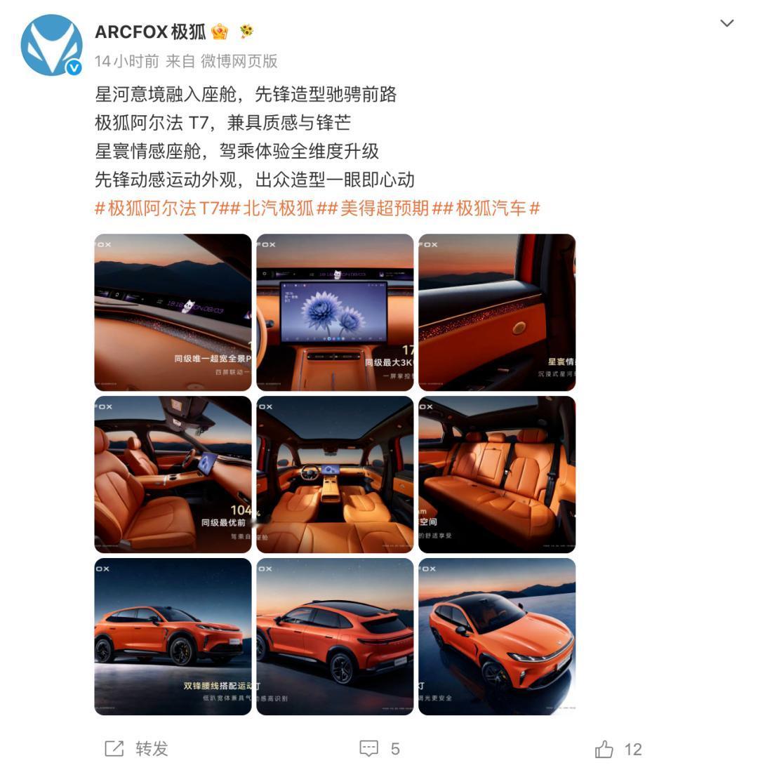 极狐阿尔法T7“撞车”小米YU7？
8月4日，极狐发布阿尔法T7内饰官图，该车定