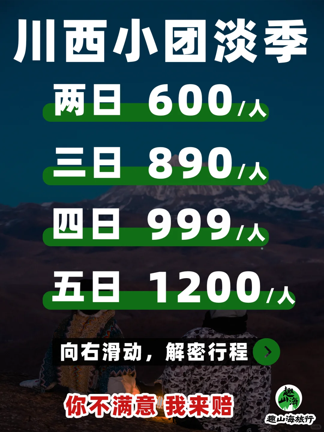 真诚局|川西小团，600拿捏！玩不好我来赔！